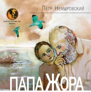 Обкладинка Папа Жора