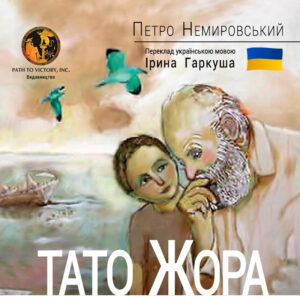 Обкладинка Тато Жора