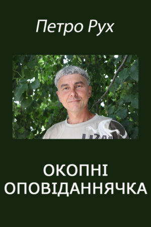 Обкладинка Окопні оповіданнячка