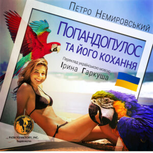 Обкладинка Попандопулос та його кохання