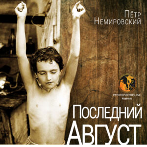 Обкладинка Последний август