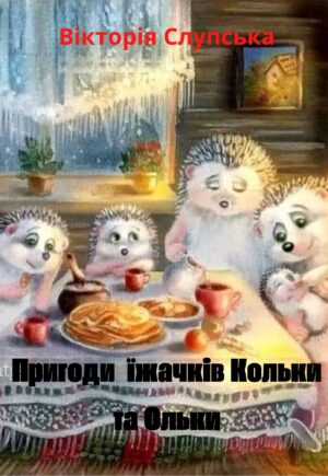 Обкладинка Пригоди їжачків Кольки та Ольки
