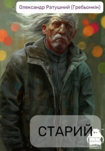 Обкладинка Старий