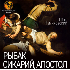 Обкладинка Рыбак, сикарий, апостол