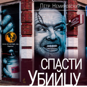 Обкладинка Спасти убийцу