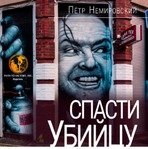 Обкладинка Спасти убийцу