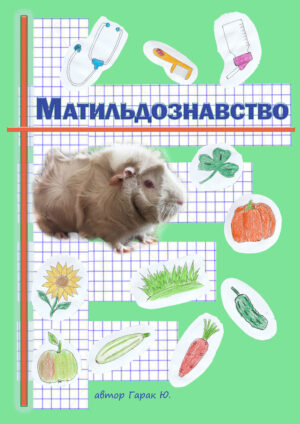 Обкладинка Матильдознавство.