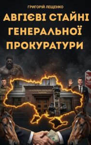 Обкладинка Авгієві стайні Генеральної прокуратури