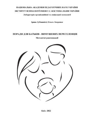 Обкладинка Методичні рекомендації “Поради для батьків -вимушених переселенців”