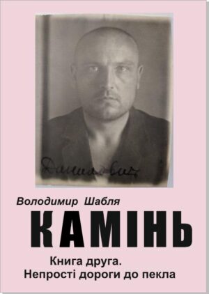 Обкладинка Камінь. Біографічний роман. Книга 2. Непрості дороги до пекла.