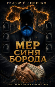 Обкладинка Мер Синя Борода