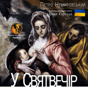 Обкладинка У Святвечір