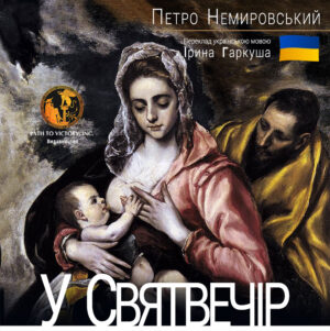 Обкладинка У Святвечір