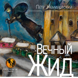 Обкладинка Вечный Жид