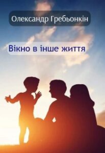 Обкладинка Вікно в інше життя