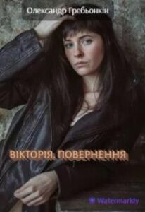 Обкладинка Вікторія. Повернення