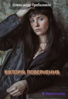 Обкладинка Вікторія. Повернення