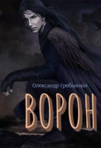 Обкладинка Ворон