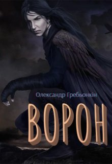 Обкладинка Ворон