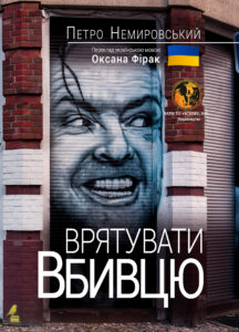 Обкладинка Врятувати вбивцю