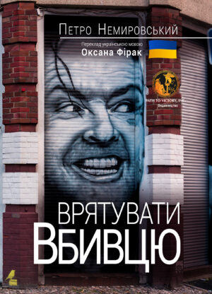 Обкладинка Врятувати вбивцю