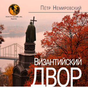 Обкладинка Византийский двор