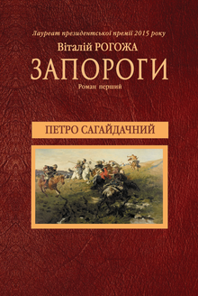 Обкладинка Запороги. Роман перший. Петро Сагайдачний.