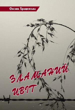 Обкладинка Зламаний цвіт