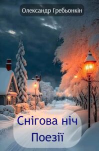 Обкладинка Перший сніг