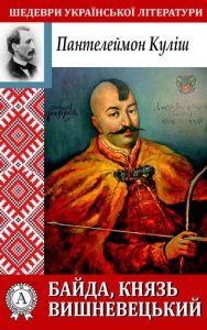 Обкладинка Байда, князь Вишневецький