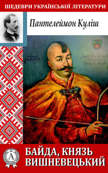 Обкладинка Байда, князь Вишневецький