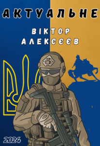 Обкладинка Актуальне