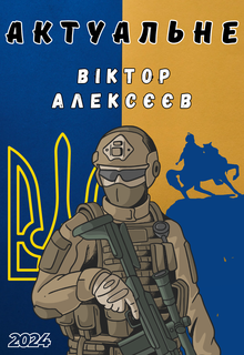 Обкладинка Актуальне