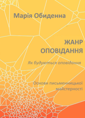 Обкладинка Жанр оповідання. Як будуються оповідання.