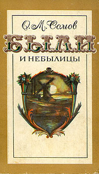 Обкладинка Были и небылицы