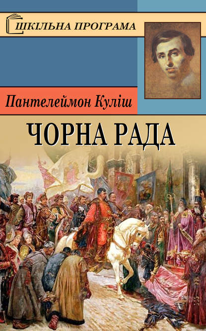 Обкладинка Чорна рада