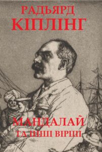 Обкладинка Мандалай та інші вірші