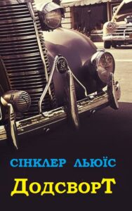 Обкладинка Додсворт