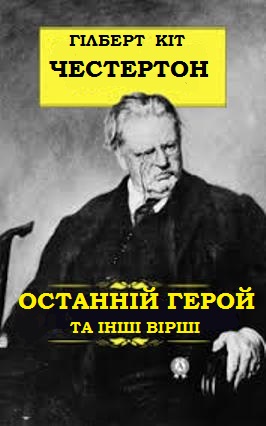 Обкладинка Останній герой та інші вірші