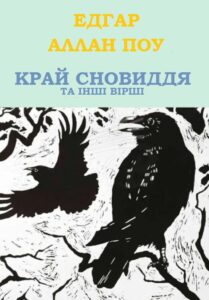 Обкладинка Край сновиддя та інші вірші