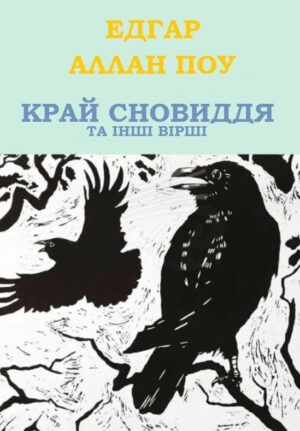 Обкладинка Край сновиддя та інші вірші