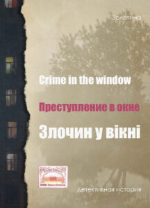 Обкладинка Преступление в окне