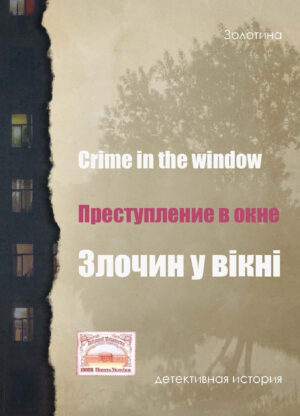 Обкладинка Преступление в окне
