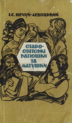 Обкладинка Старо-світські батюшки та матушки