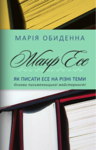 Обкладинка Жанр есе. Як писати есе на різні теми.