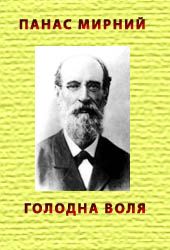 Обкладинка Голодна воля