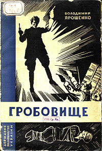 Обкладинка Гробовище