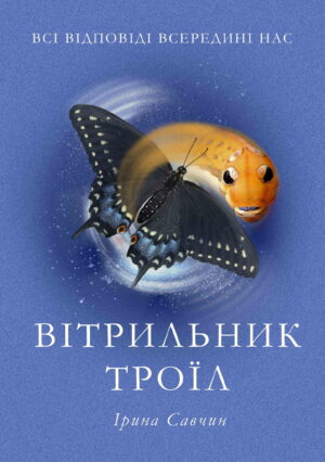 Обкладинка Вітрильник троїл
