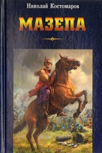 Обкладинка Іван Мазепа