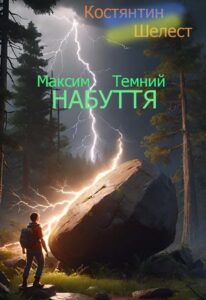 Обкладинка Максим Темний. Набуття